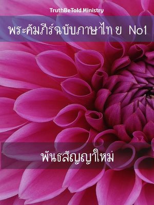 cover image of พระคัมภีร์ฉบับภาษาไทย No1